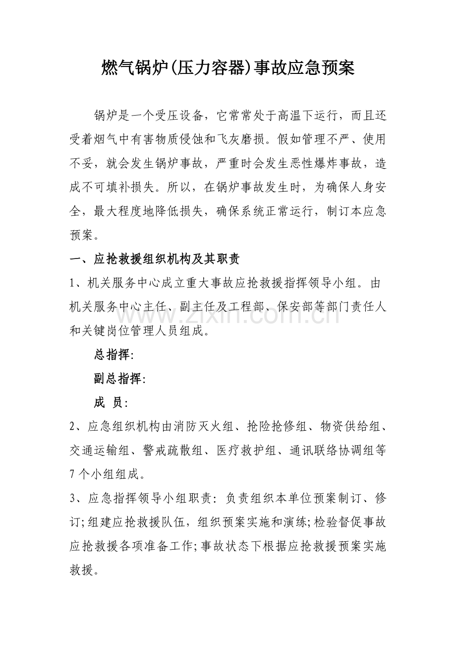 燃气锅炉事故应急专题预案.doc_第1页