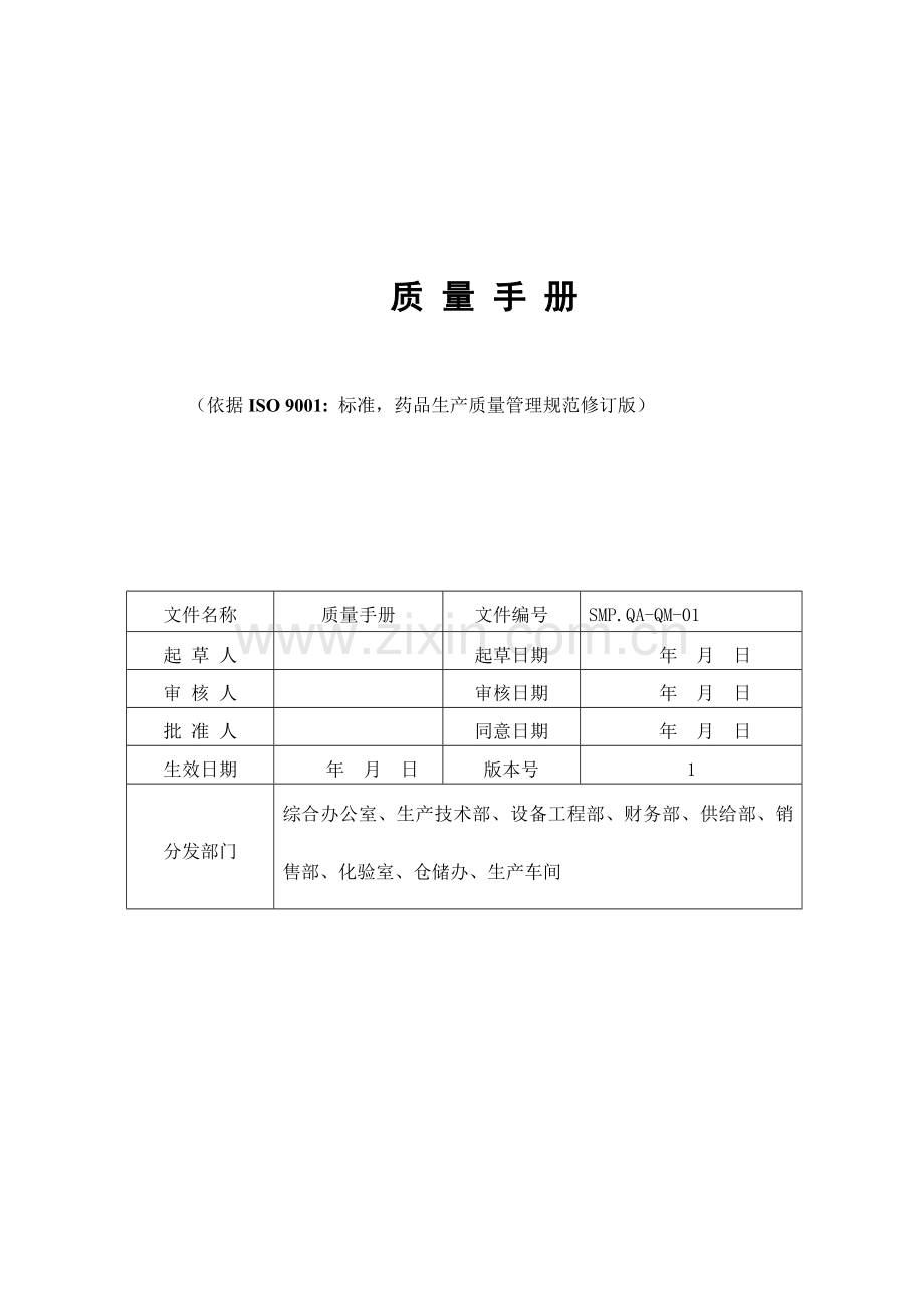 药品生产质量管理规范质量手册样本.doc_第1页