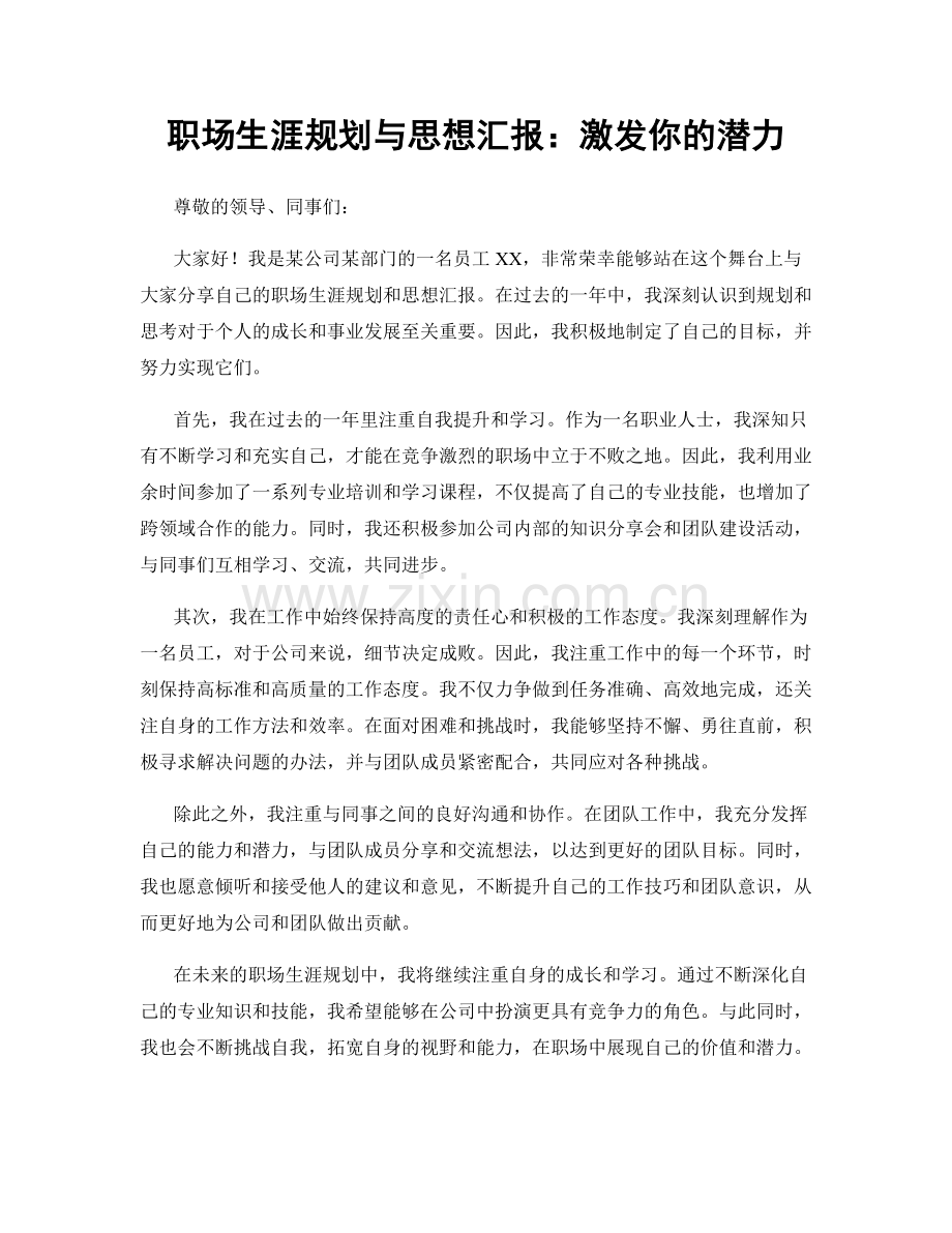 职场生涯规划与思想汇报：激发你的潜力.docx_第1页