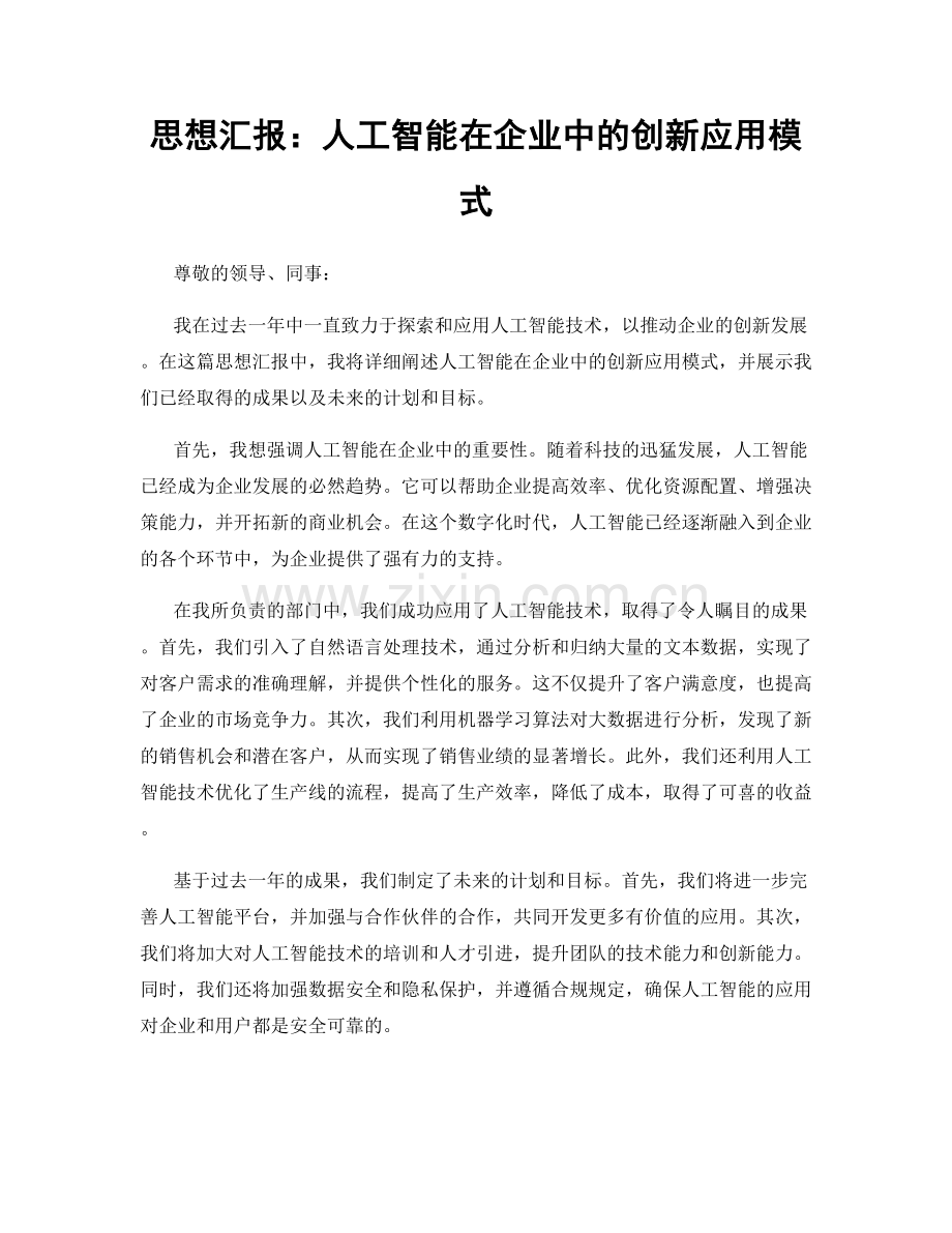 思想汇报：人工智能在企业中的创新应用模式.docx_第1页