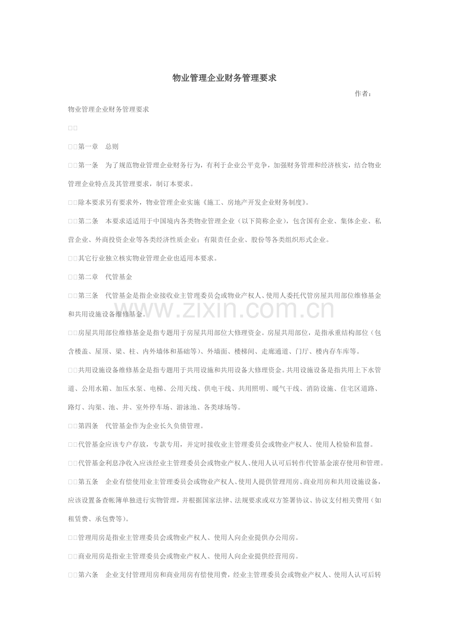 物业管理企业财务管理规定样本.doc_第1页