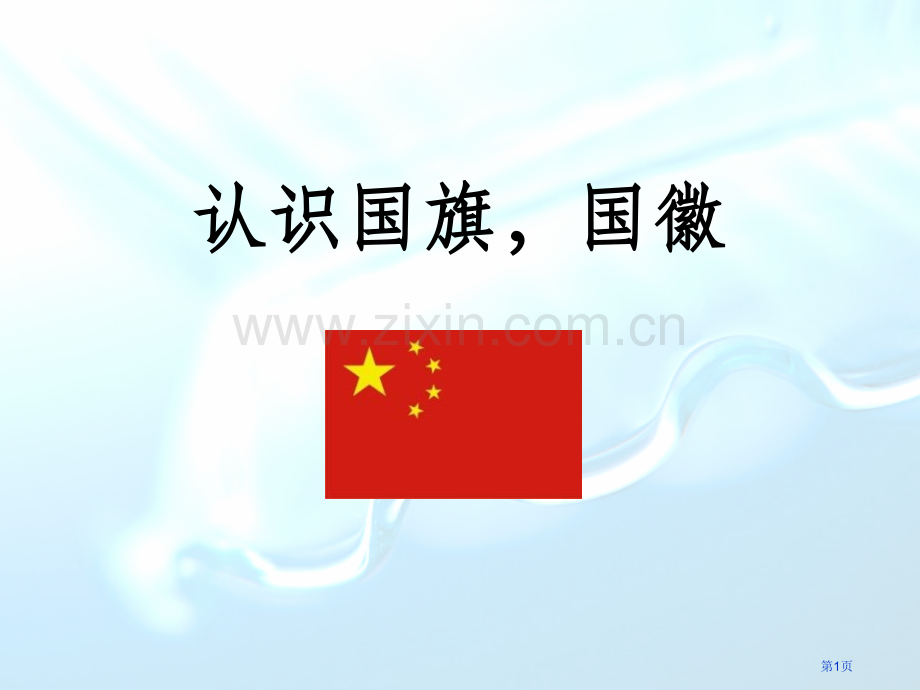 大班社会认识国旗国徽省公开课一等奖新名师优质课比赛一等奖课件.pptx_第1页