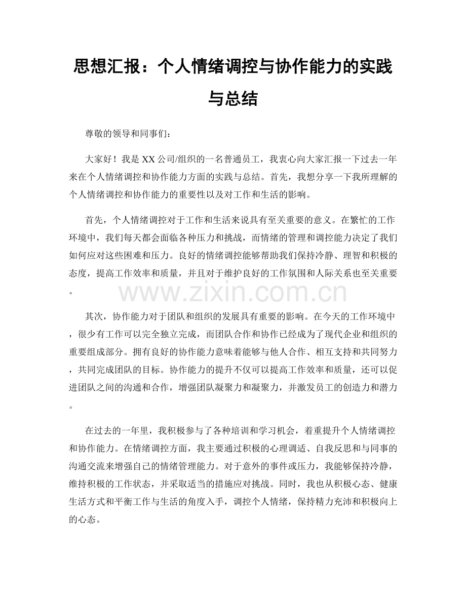 思想汇报：个人情绪调控与协作能力的实践与总结.docx_第1页