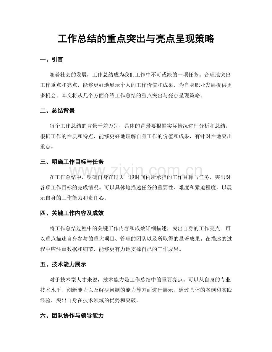 工作总结的重点突出与亮点呈现策略.docx_第1页