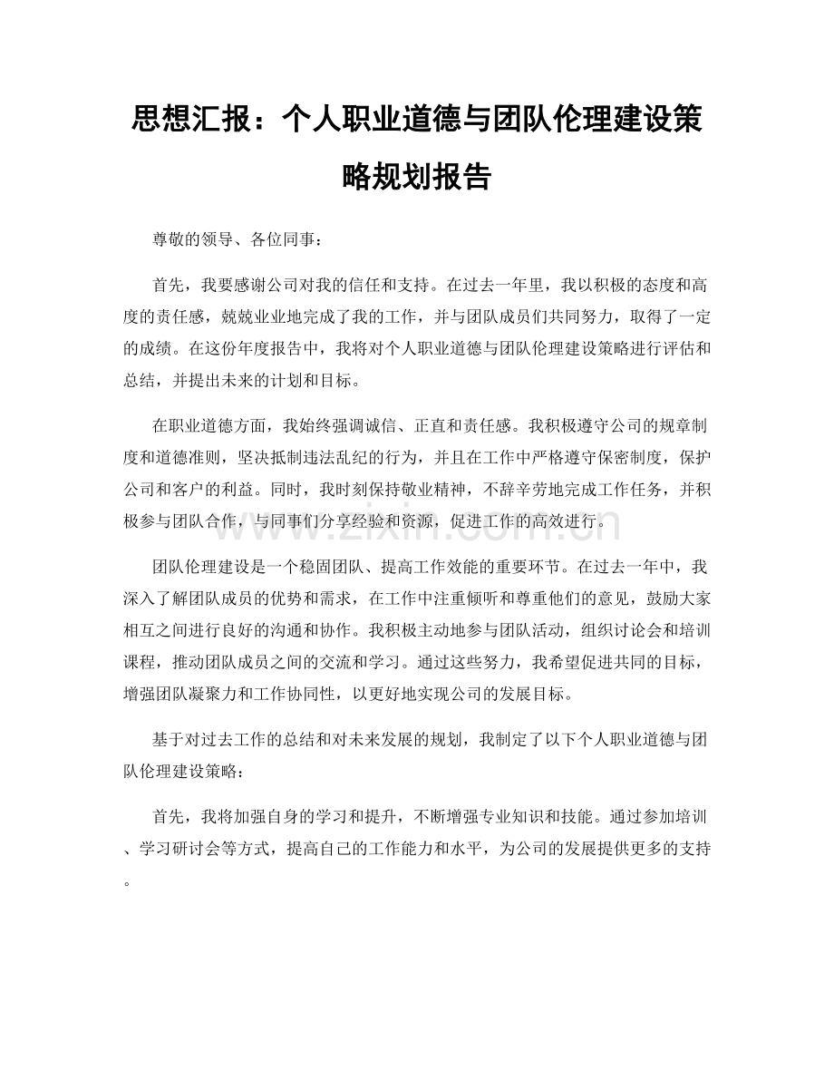 思想汇报：个人职业道德与团队伦理建设策略规划报告.docx_第1页