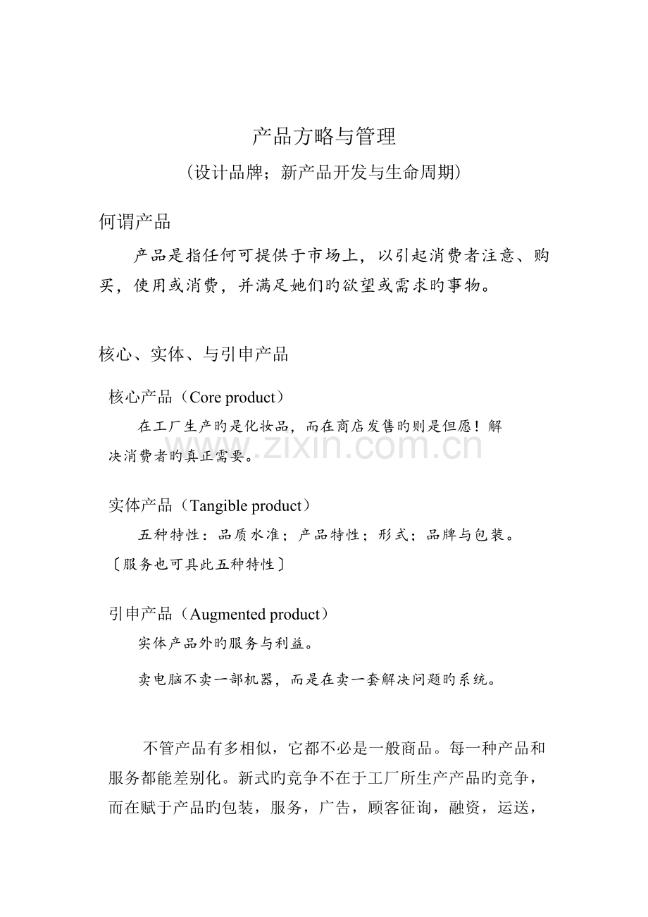 现代企业产品策略与管理专题方案.docx_第1页