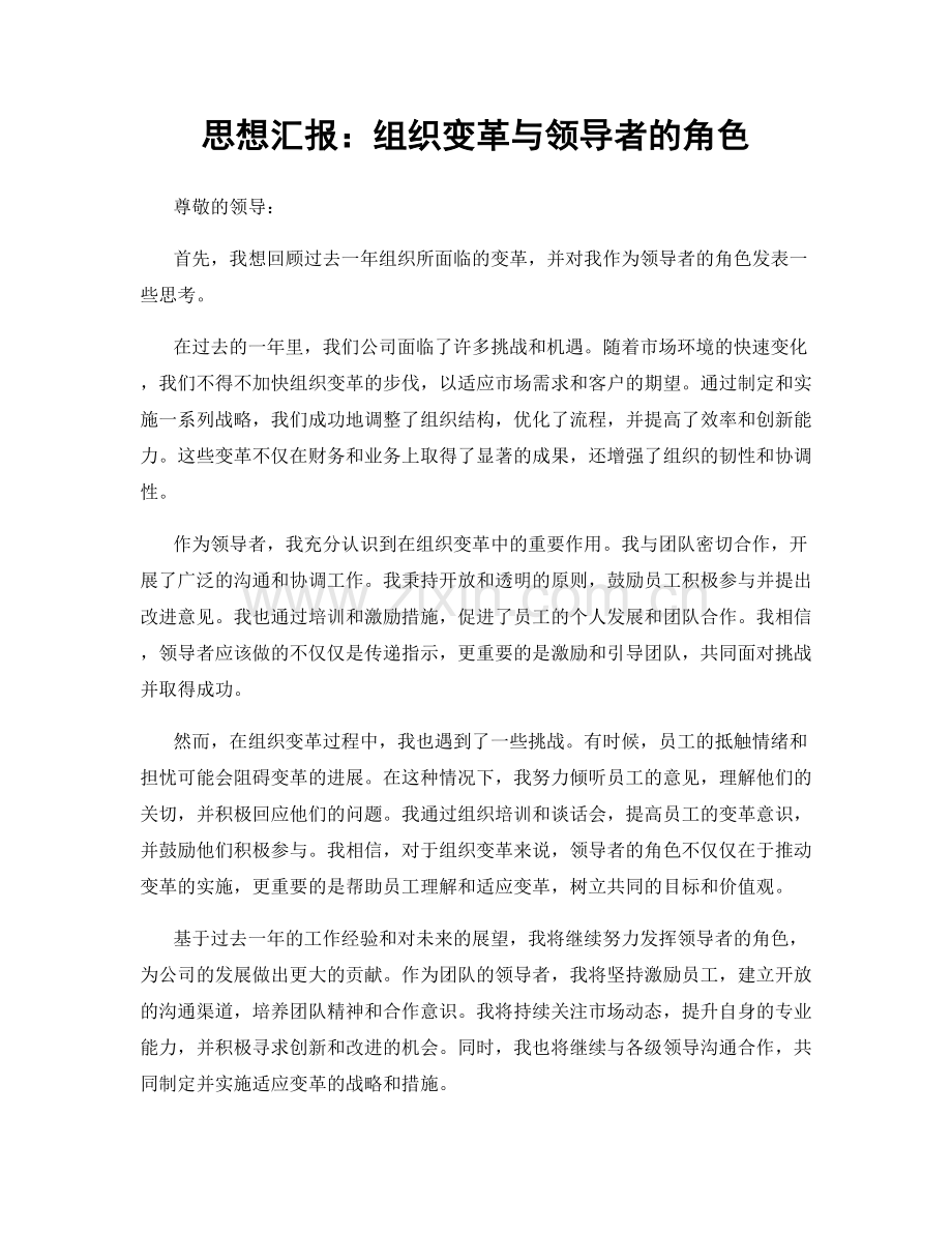 思想汇报：组织变革与领导者的角色.docx_第1页