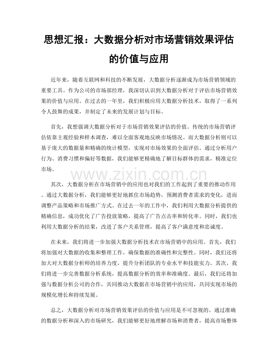 思想汇报：大数据分析对市场营销效果评估的价值与应用.docx_第1页