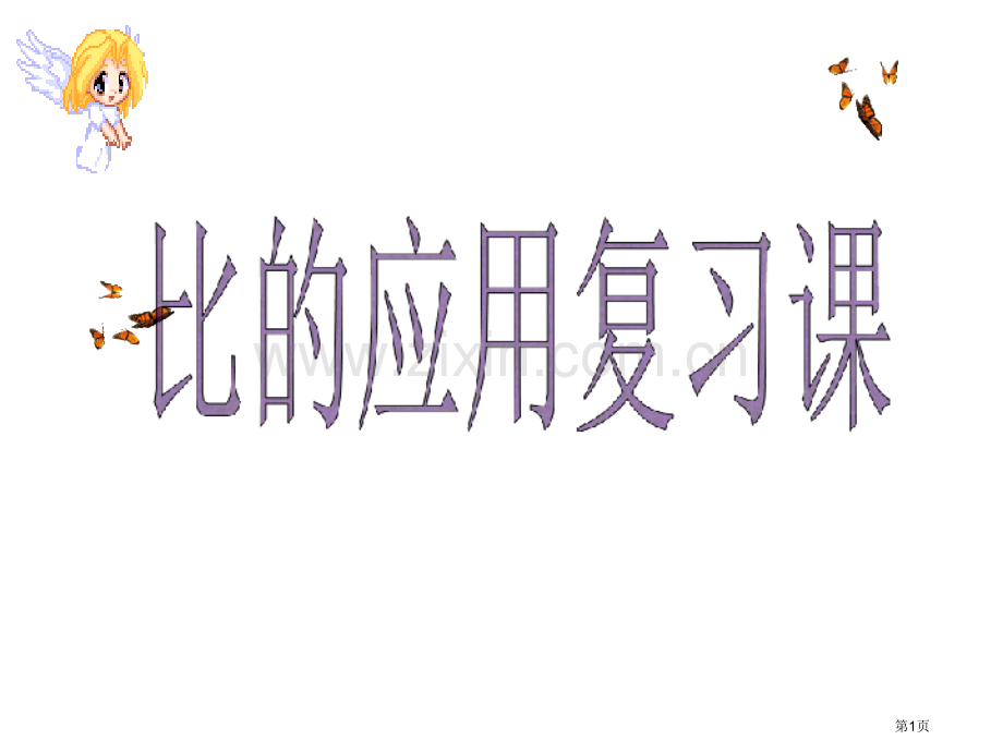 比的应用复习课省公共课一等奖全国赛课获奖课件.pptx_第1页