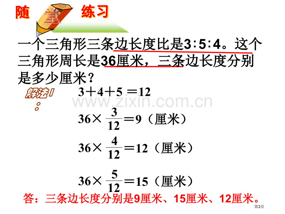 比的应用复习课省公共课一等奖全国赛课获奖课件.pptx_第3页