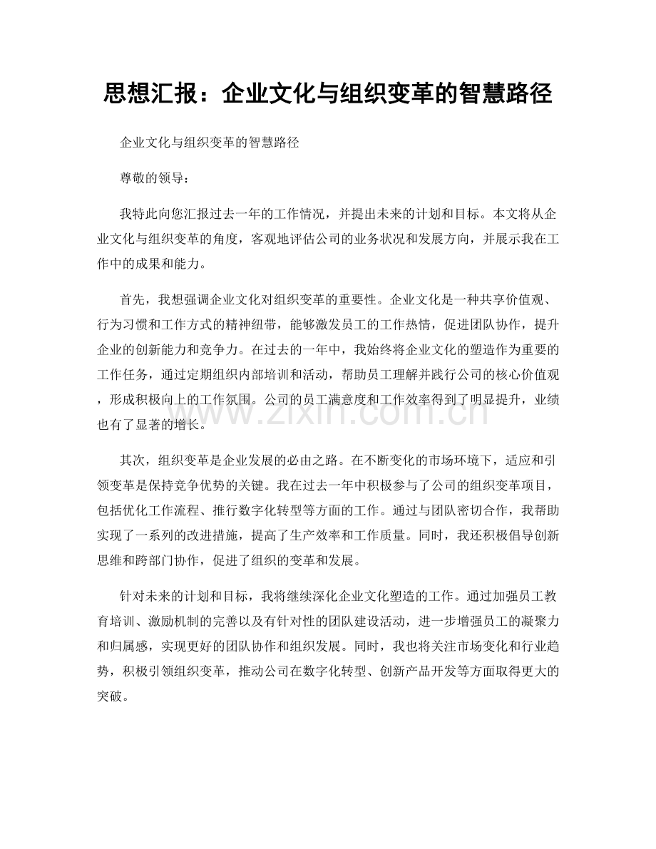 思想汇报：企业文化与组织变革的智慧路径.docx_第1页