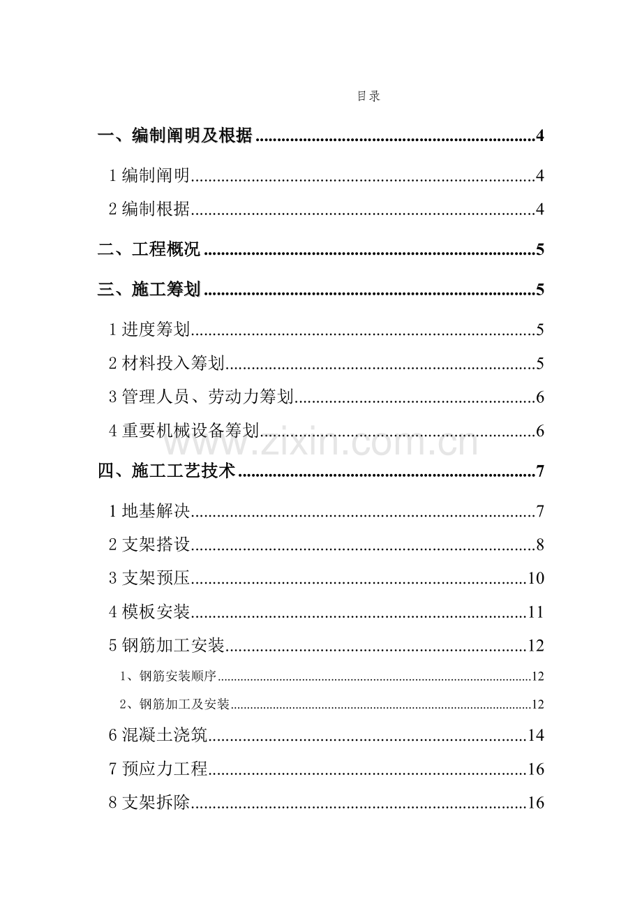 桥梁现浇箱梁综合项目施工专项方案.doc_第1页