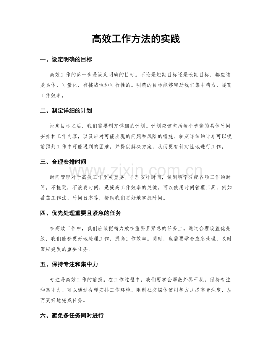 高效工作方法的实践.docx_第1页