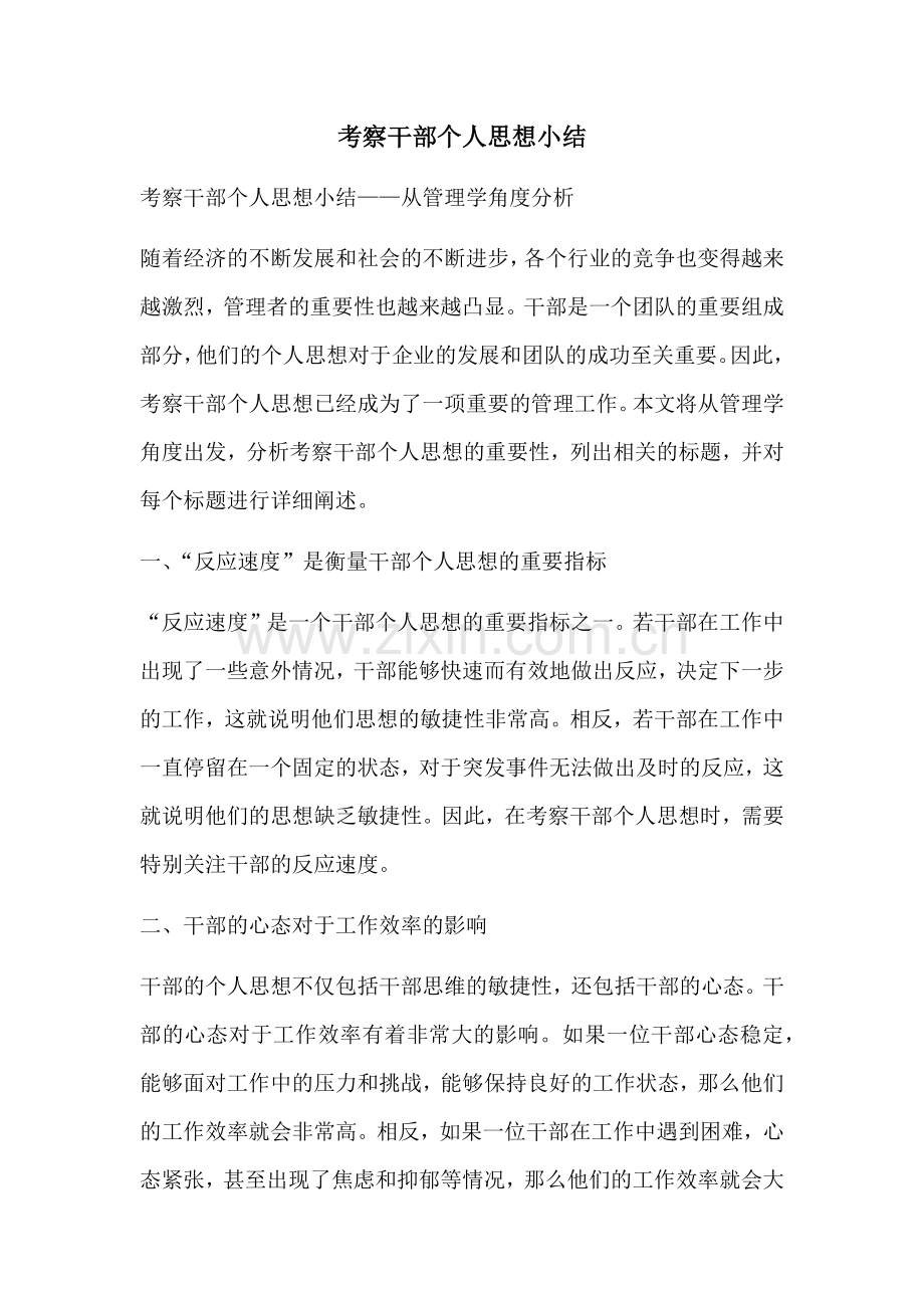 考察干部个人思想小结.docx_第1页