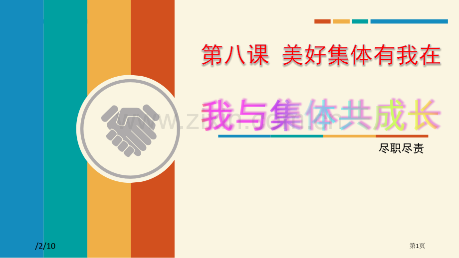 我与集体共成长课文课件省公开课一等奖新名师比赛一等奖课件.pptx_第1页