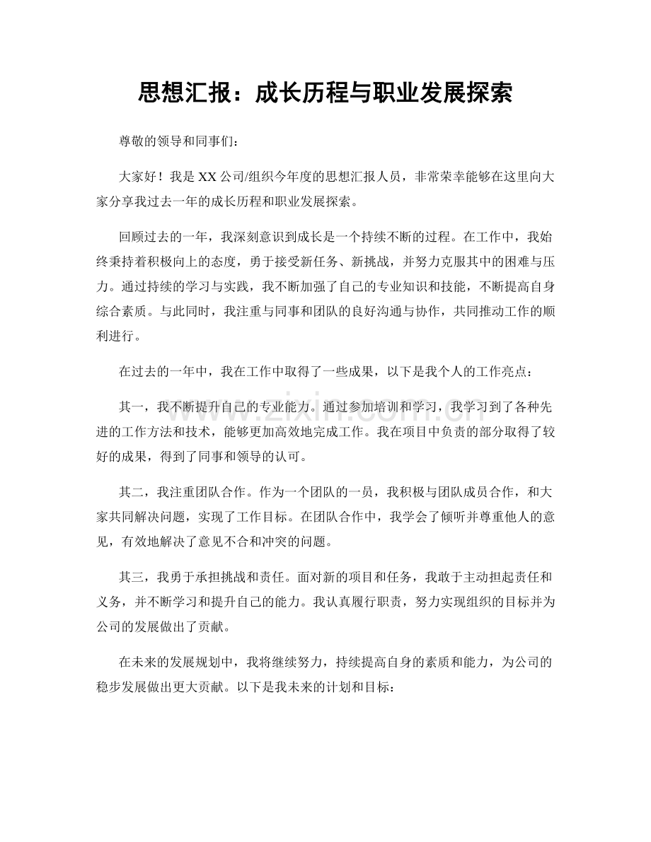 思想汇报：成长历程与职业发展探索.docx_第1页