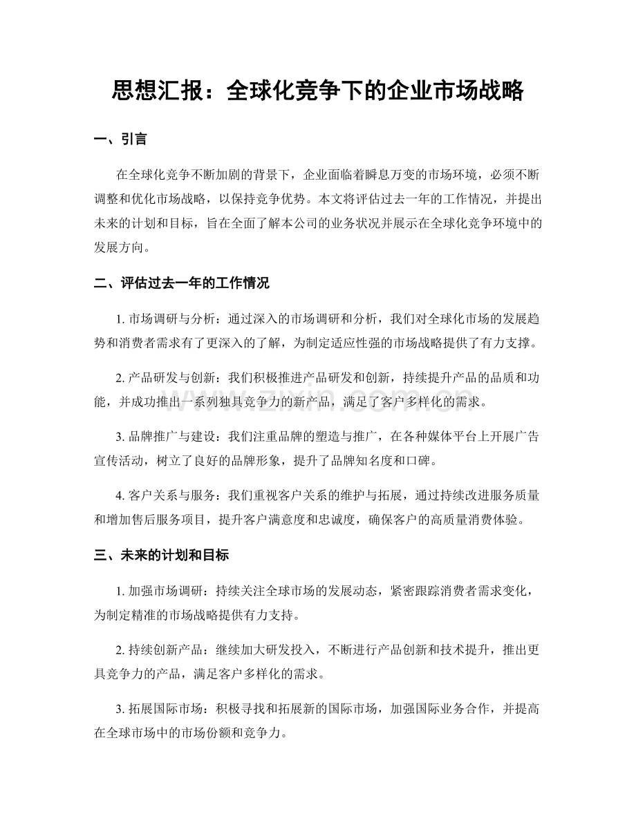 思想汇报：全球化竞争下的企业市场战略.docx_第1页