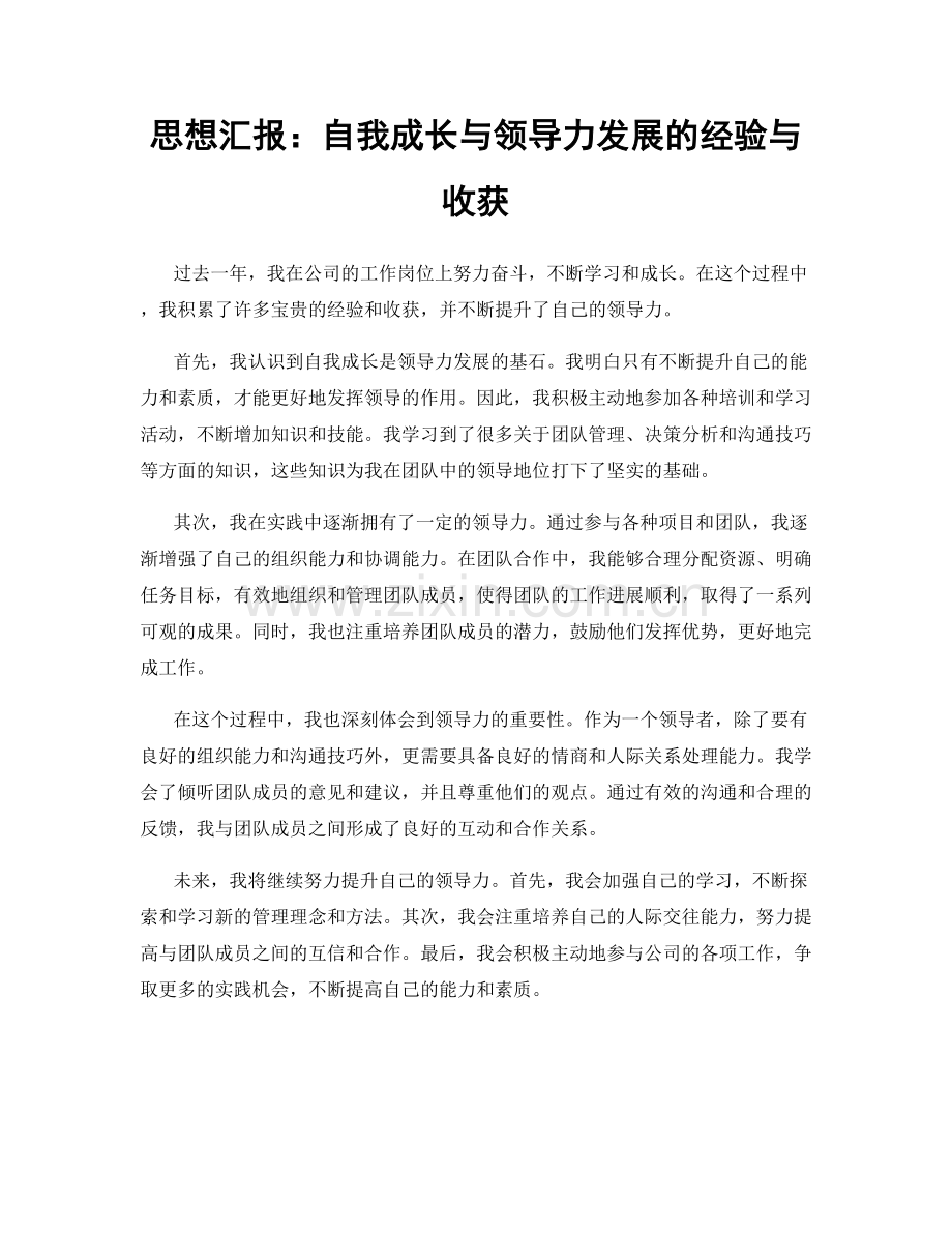 思想汇报：自我成长与领导力发展的经验与收获.docx_第1页