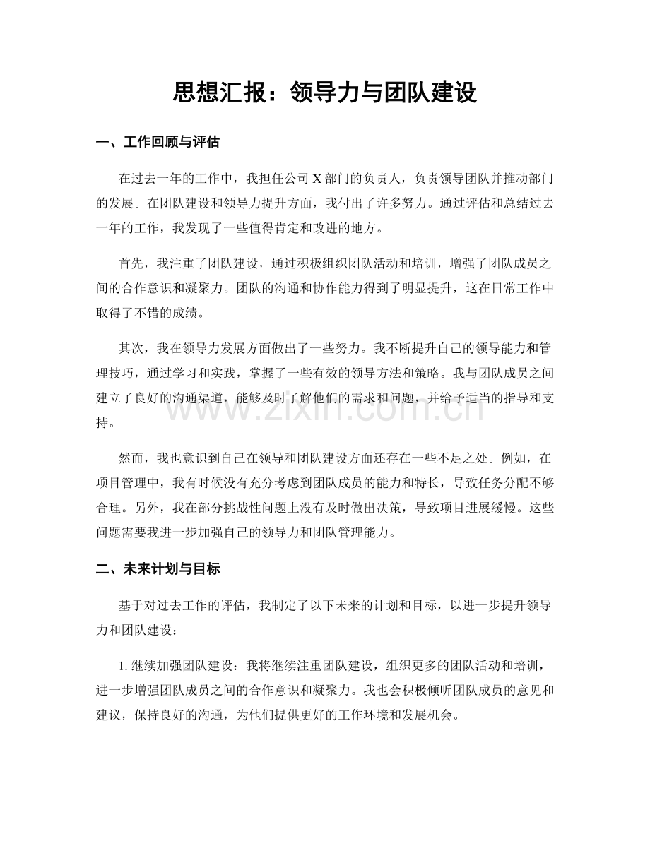 思想汇报：领导力与团队建设.docx_第1页