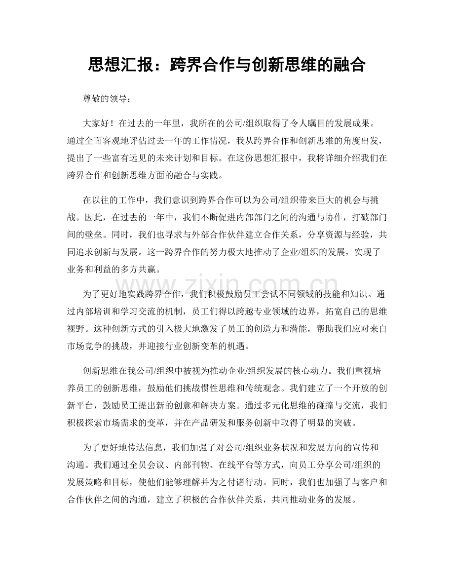 思想汇报：跨界合作与创新思维的融合.docx_第1页