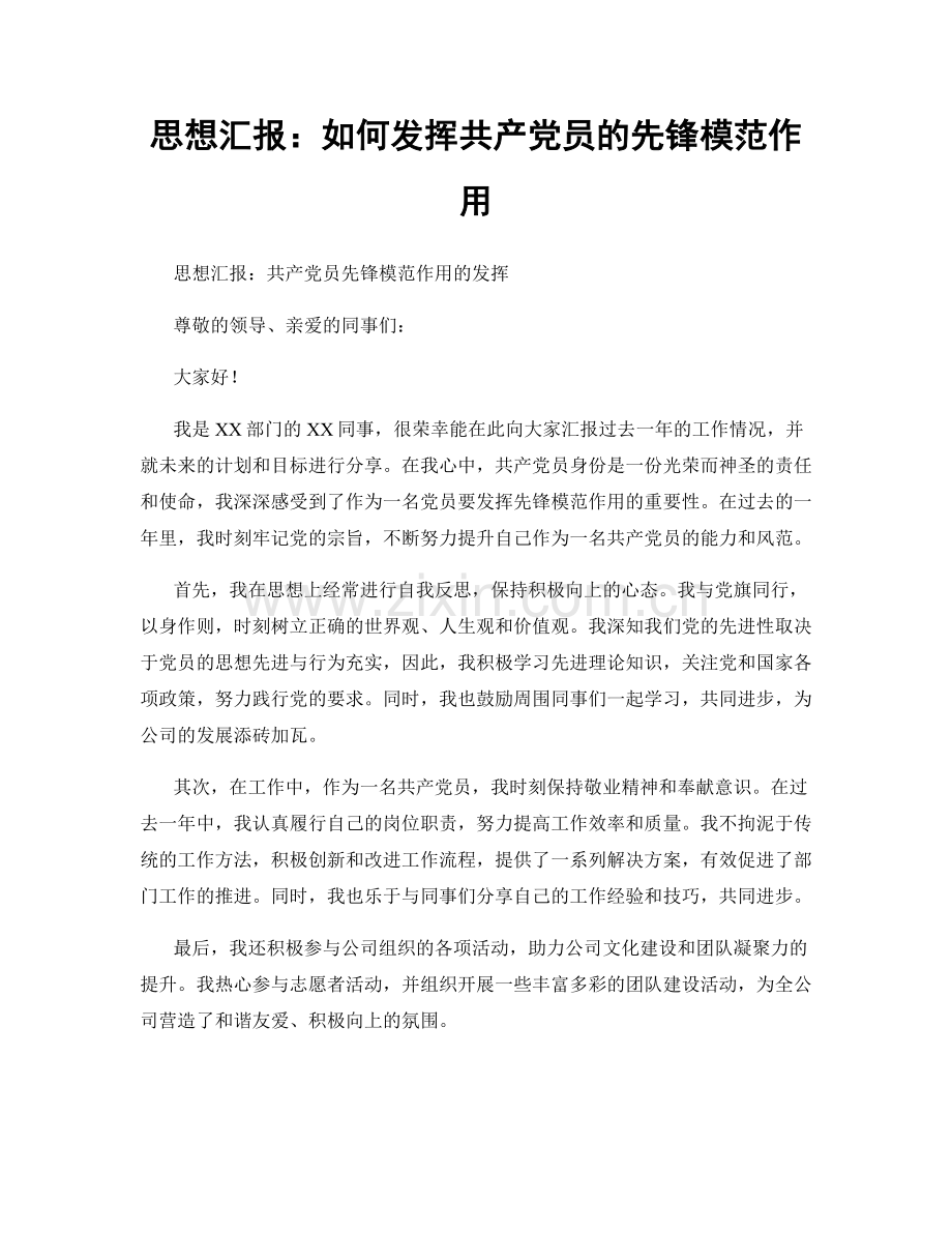 思想汇报：如何发挥共产党员的先锋模范作用.docx_第1页