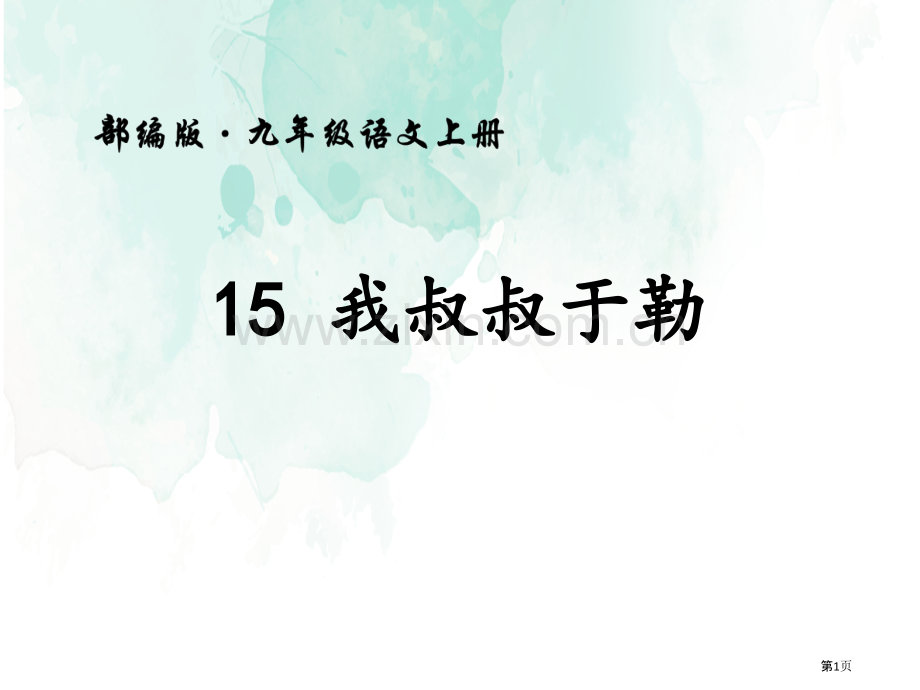 15我的叔叔于勒省公开课一等奖新名师比赛一等奖课件.pptx_第1页