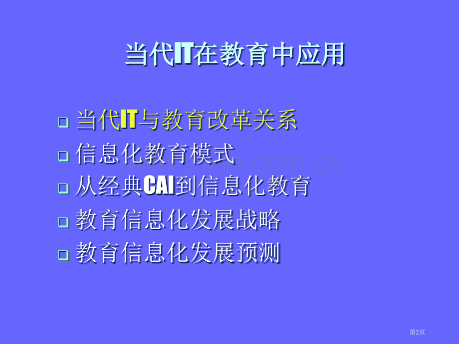 现代信息技术在教育中的应用市公开课一等奖百校联赛获奖课件.pptx_第2页