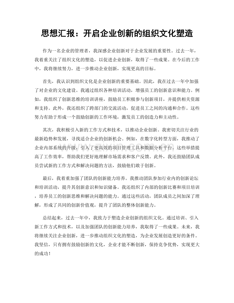 思想汇报：开启企业创新的组织文化塑造.docx_第1页