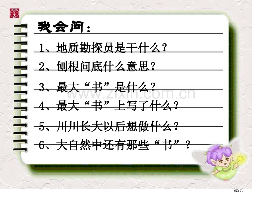 最大的书省公开课一等奖新名师比赛一等奖课件.pptx_第2页