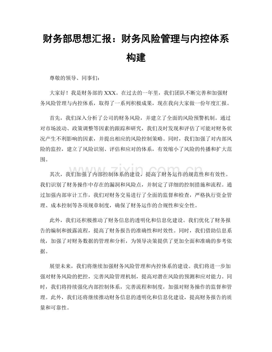 财务部思想汇报：财务风险管理与内控体系构建.docx_第1页