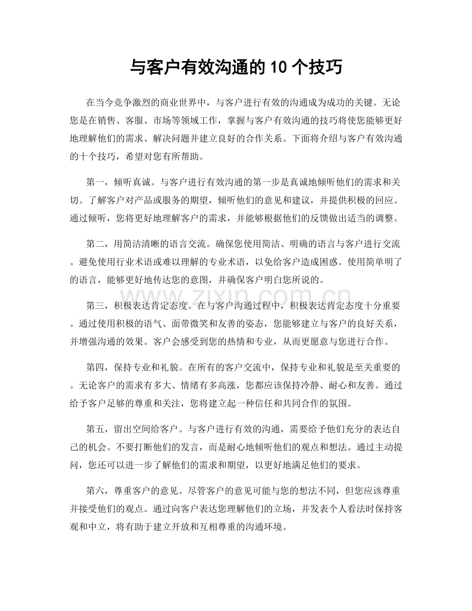 与客户有效沟通的10个技巧.docx_第1页