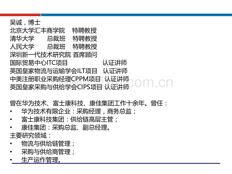 供应链管理运营培训主讲吴诚老师市公开课一等奖百校联赛获奖课件.pptx_第2页