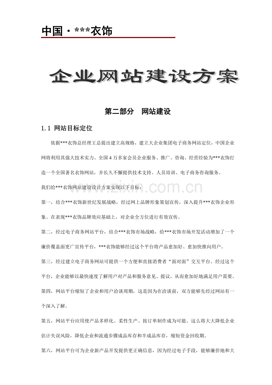 服饰有限公司企业网站建设方案模板样本.doc_第1页