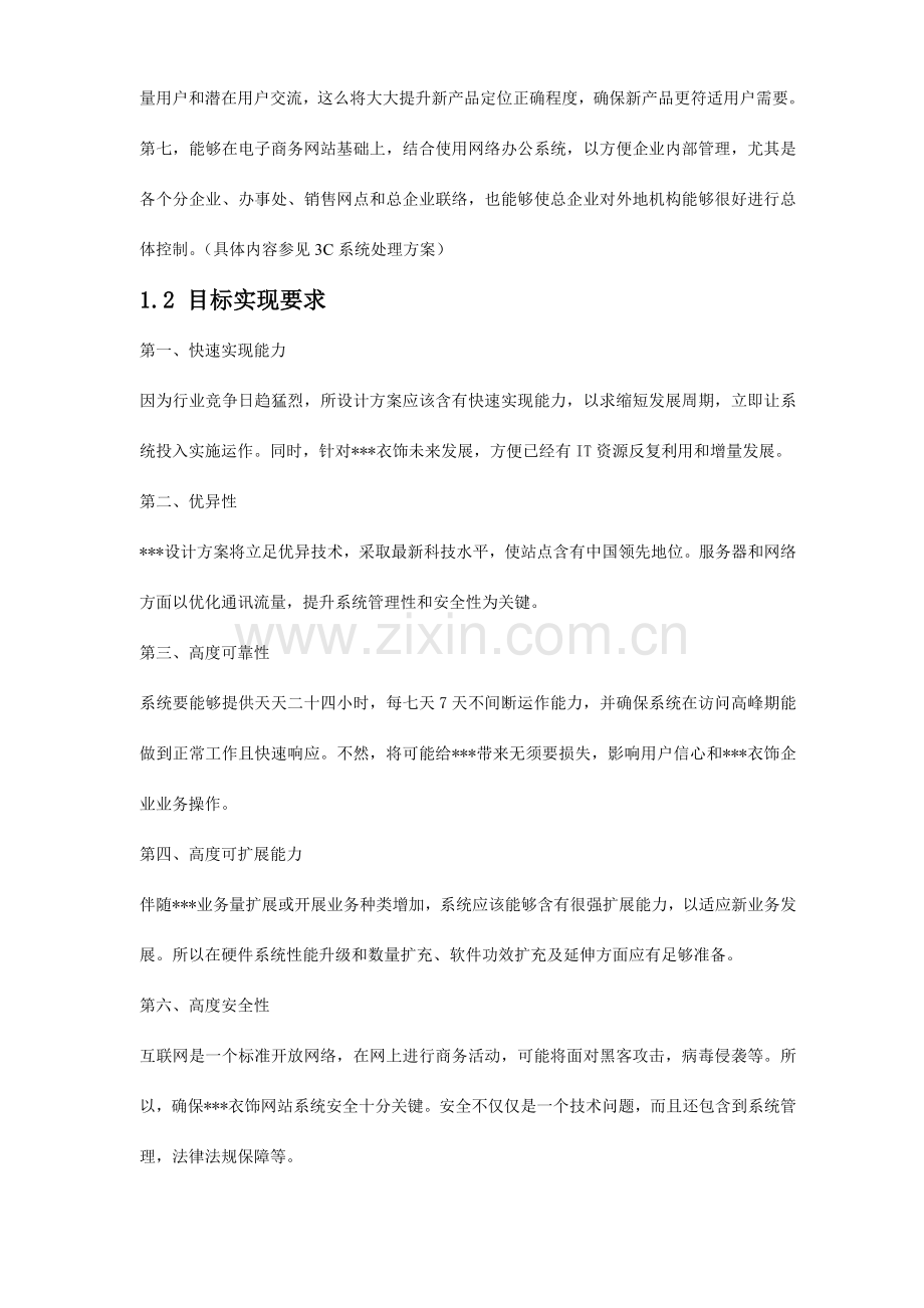 服饰有限公司企业网站建设方案模板样本.doc_第2页