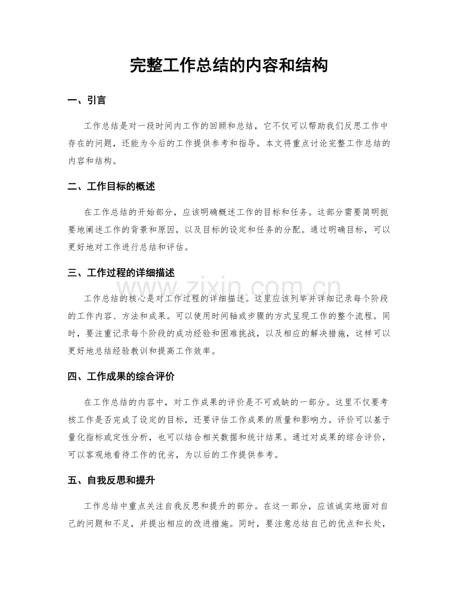 完整工作总结的内容和结构.docx_第1页