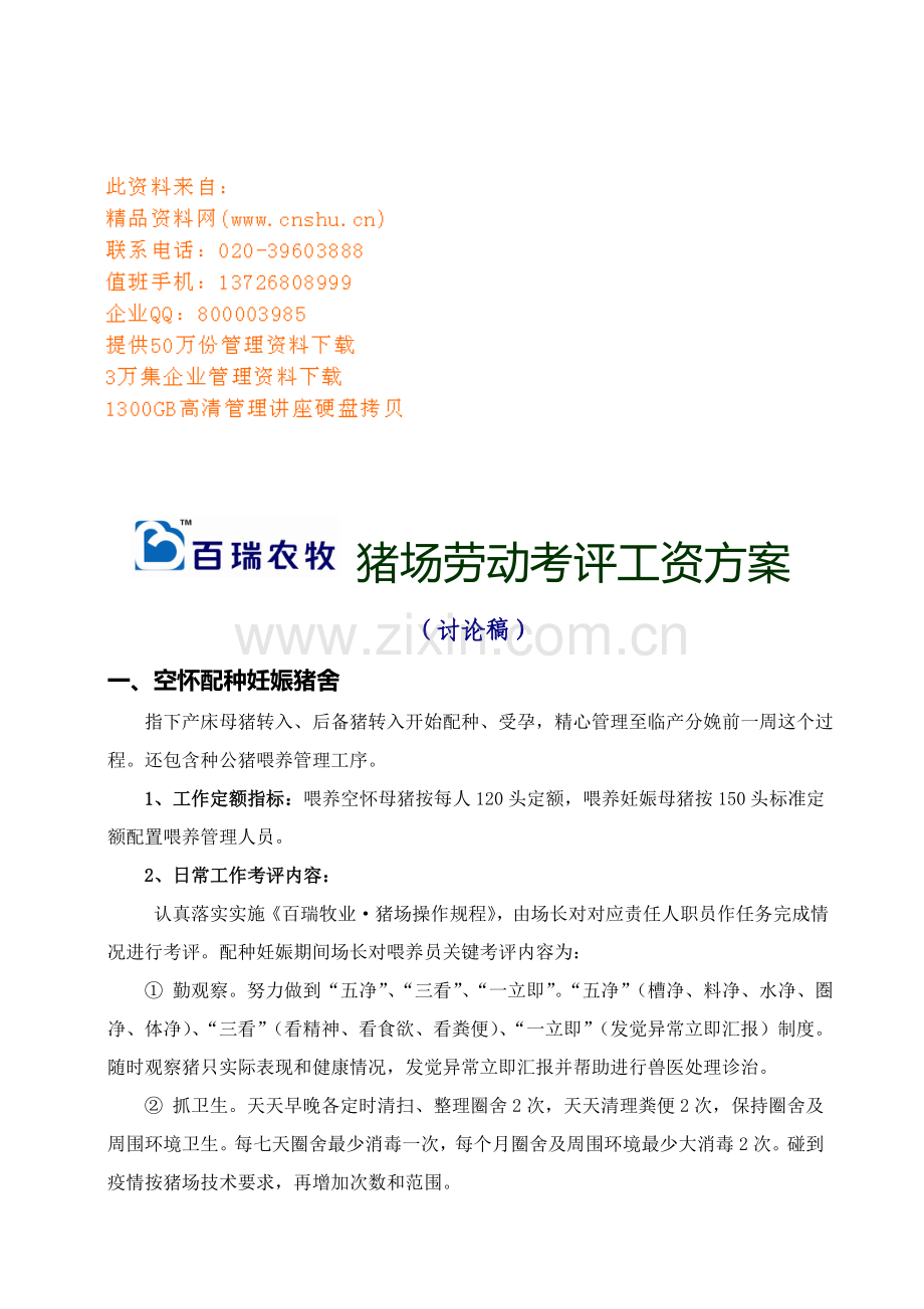 猪场劳动考核工资方案解析样本.doc_第1页