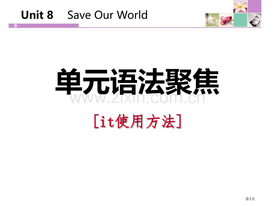 单元语法聚焦八2省公开课一等奖新名师优质课比赛一等奖课件.pptx_第1页