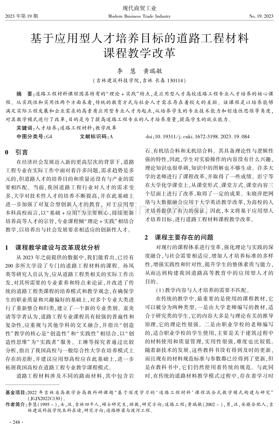 基于应用型人才培养目标的道路工程材料课程教学改革.pdf_第1页