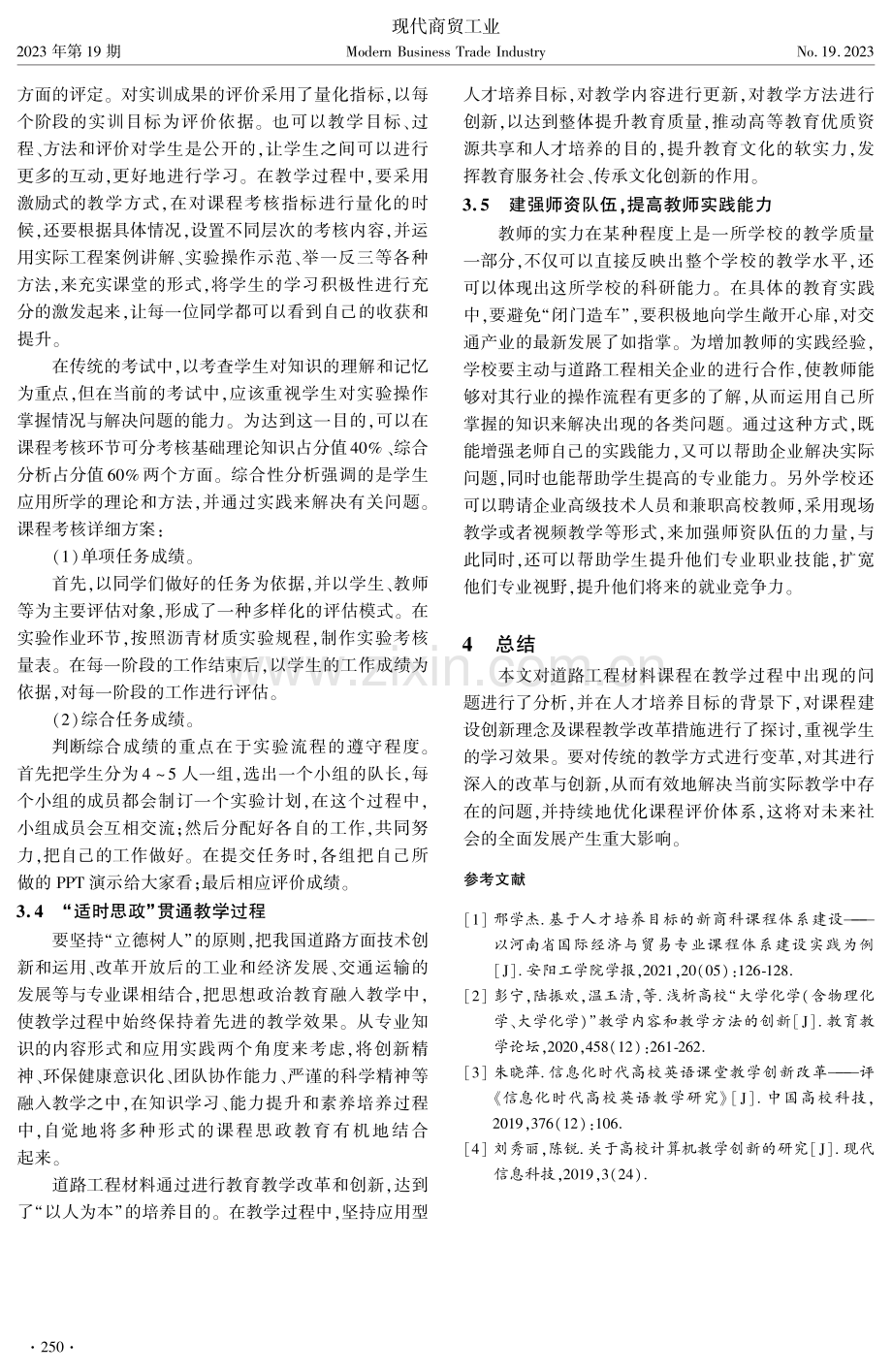 基于应用型人才培养目标的道路工程材料课程教学改革.pdf_第3页