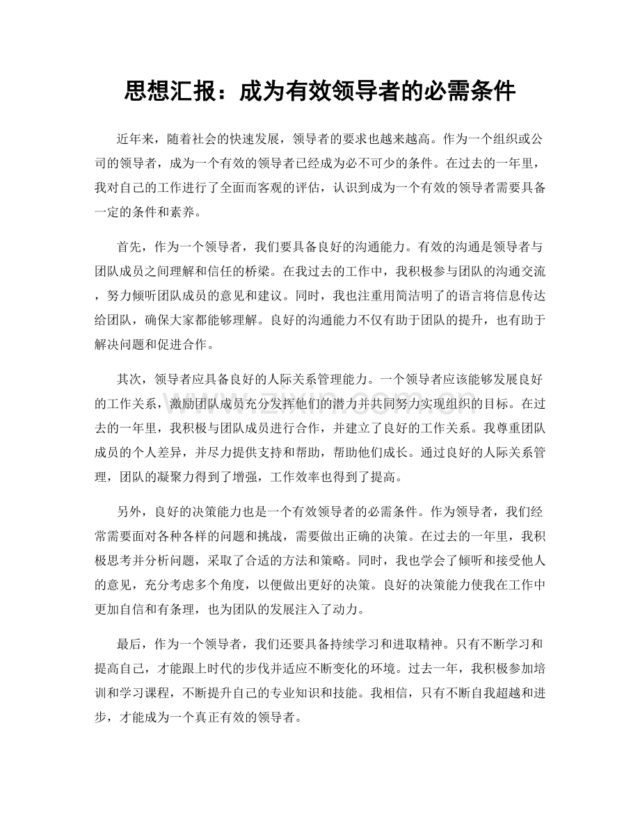 思想汇报：成为有效领导者的必需条件.docx_第1页