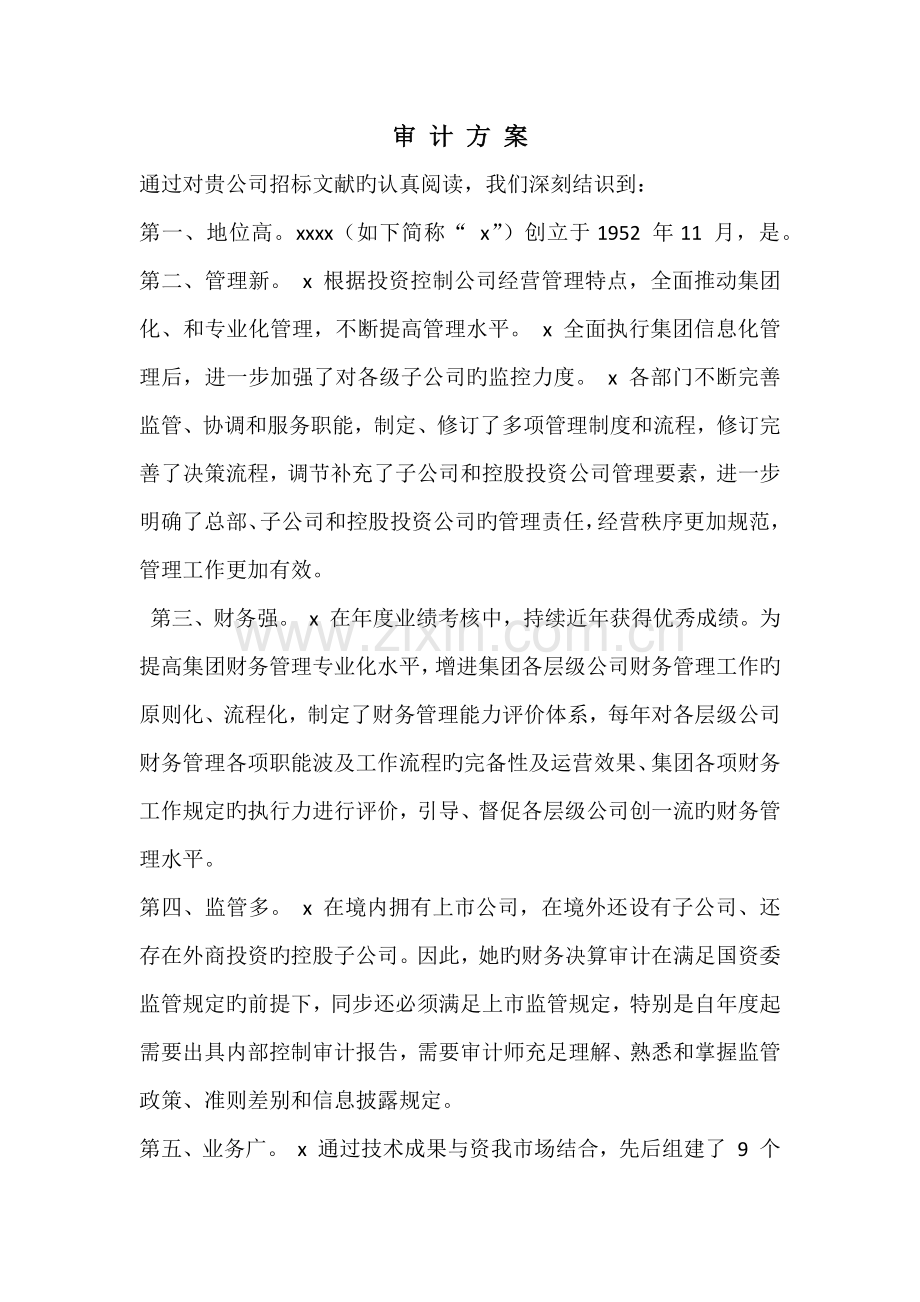 会计师事务所审计专题方案.docx_第2页