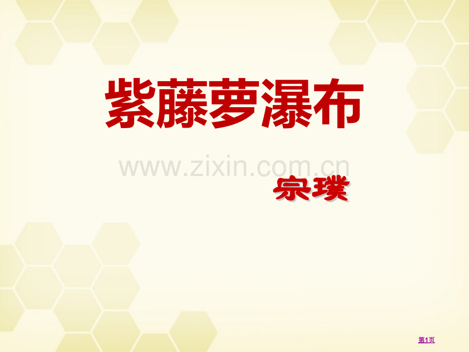 紫藤萝瀑布新版课件省公开课一等奖新名师优质课比赛一等奖课件.pptx_第1页