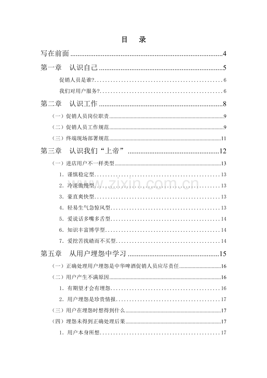 新编联纵智达钱江啤酒钱啤集团特通卖场促销员培训手册模板.doc_第2页