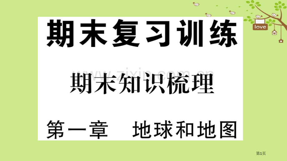 七年级地理上册期末知识梳理第一章地球和地图习题市公开课一等奖百校联赛特等奖大赛微课金奖PPT课件.pptx_第1页