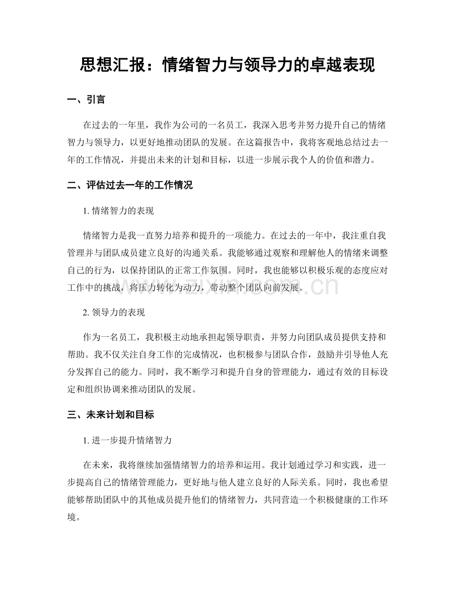 思想汇报：情绪智力与领导力的卓越表现.docx_第1页