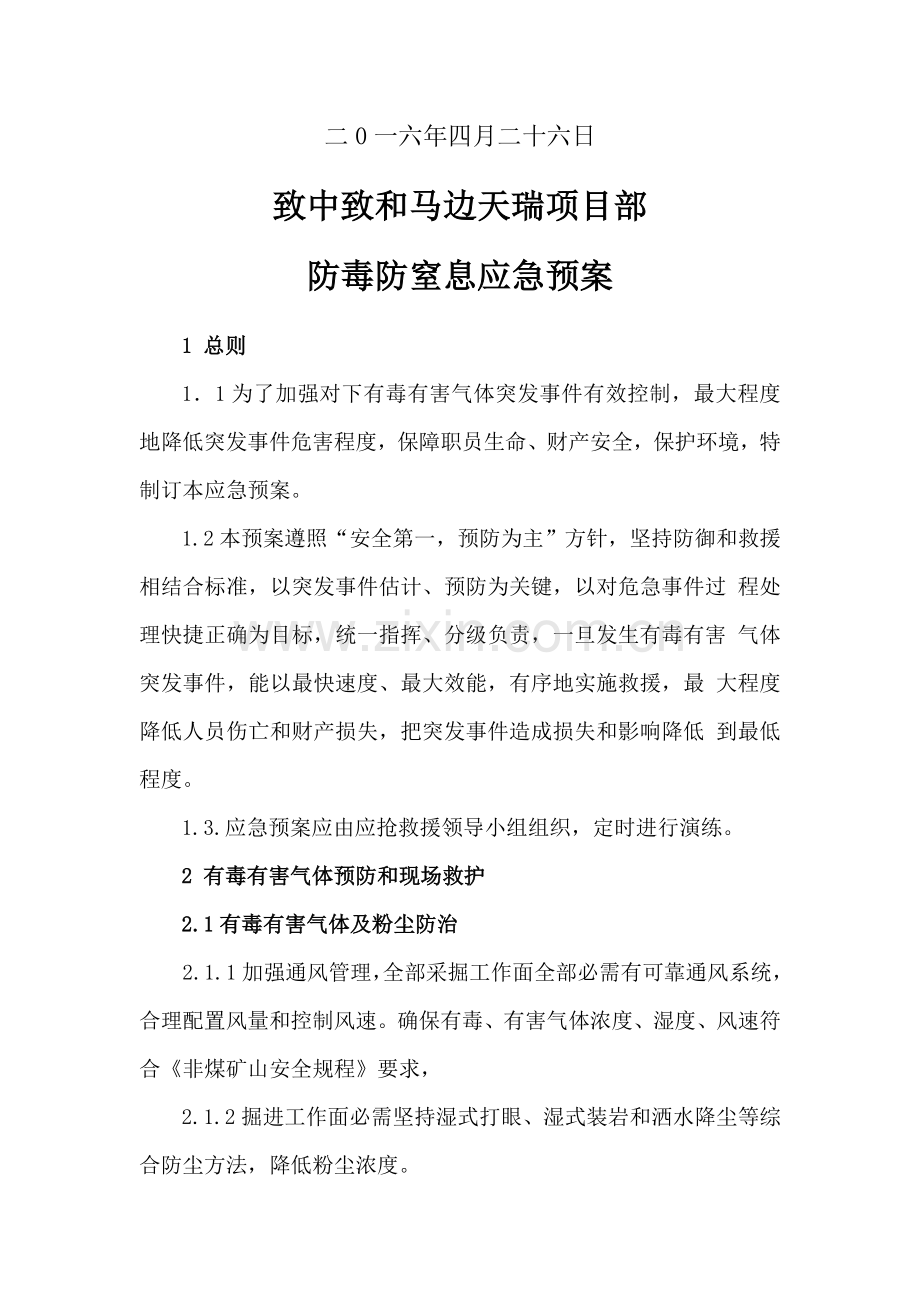 有毒有害气体事故应急专项预案.doc_第2页