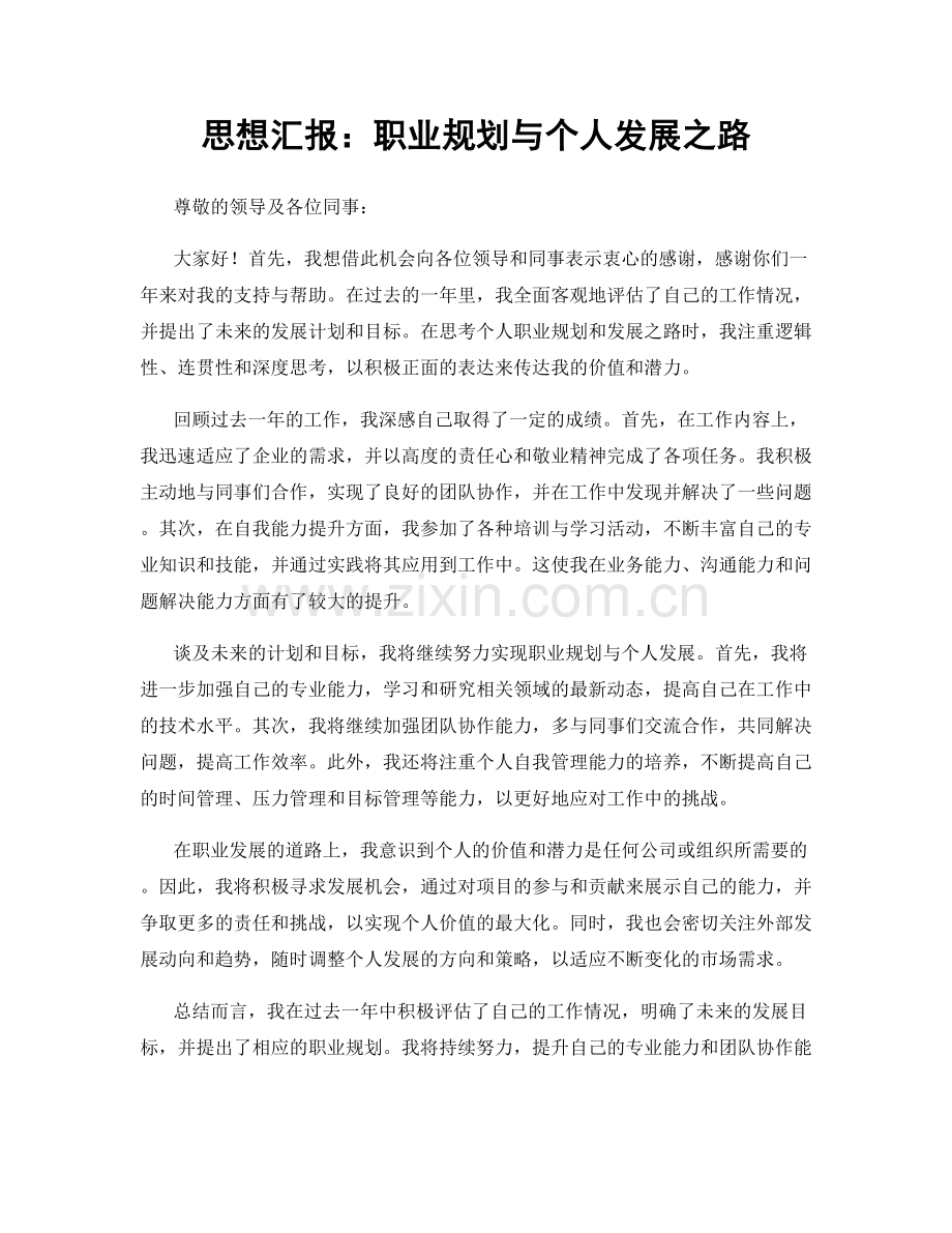 思想汇报：职业规划与个人发展之路.docx_第1页