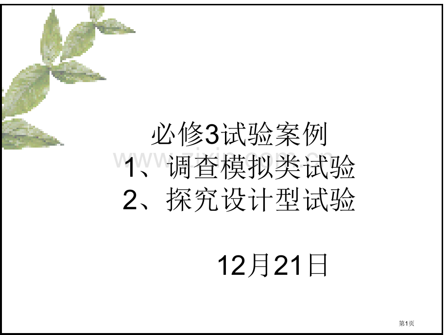 人教版教学高中生物必修3选修1实验省公共课一等奖全国赛课获奖课件.pptx_第1页