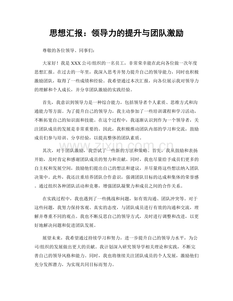 思想汇报：领导力的提升与团队激励.docx_第1页