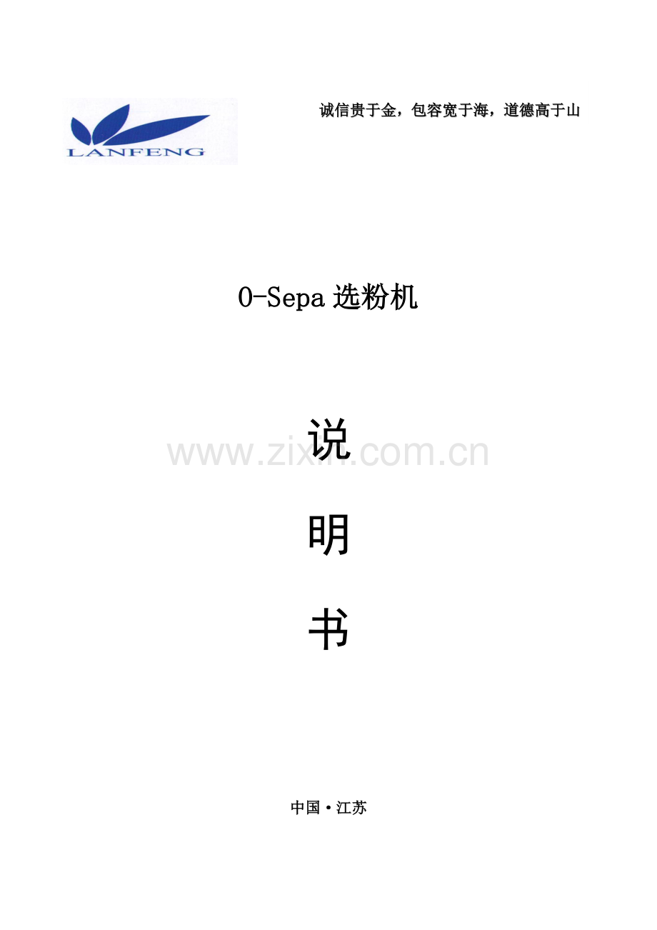 OSEPA选粉机说明指导书.doc_第1页